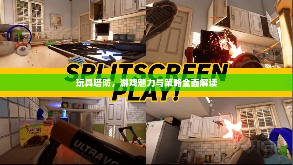玩具塔防，游戏魅力与策略全面解读