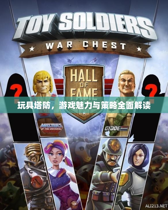 玩具塔防，游戏魅力与策略全面解读