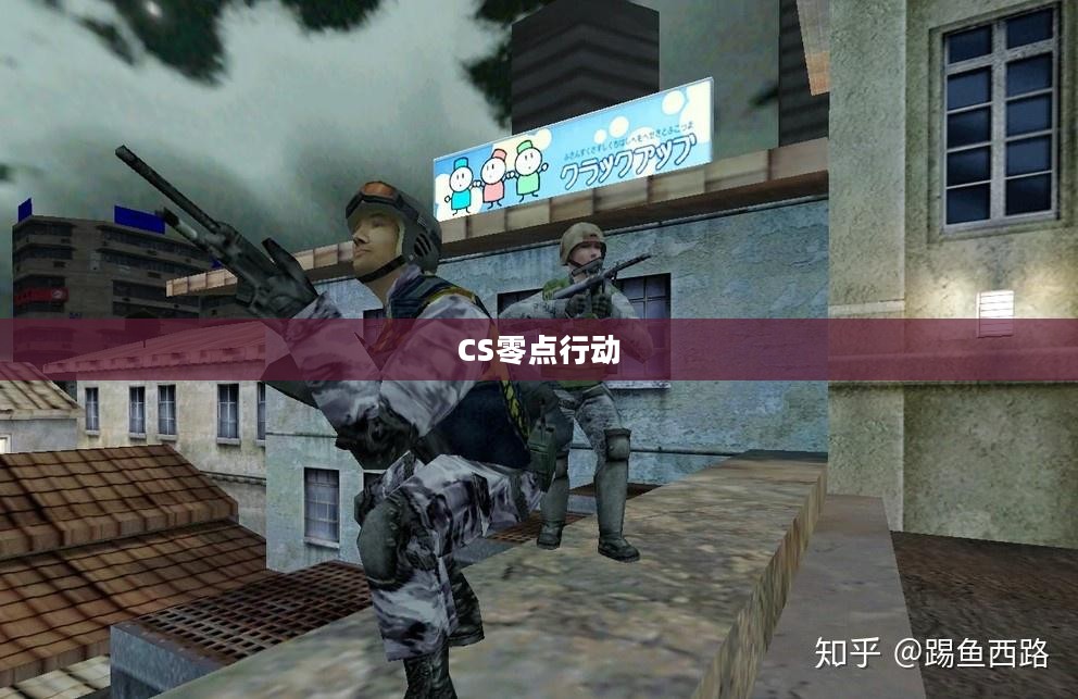 CS零点行动，电竞巅峰之战背后的秘密揭晓