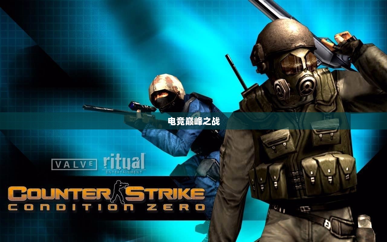 CS零点行动,电竞巅峰之战背后的秘密揭晓 CS零点行动,电竞巅峰之战背后的秘密揭晓