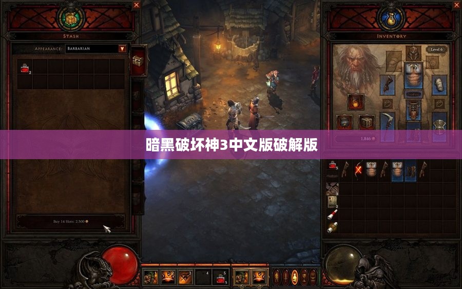 暗黑破坏神3中文版破解版探索与解析全攻略