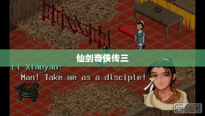 仙剑奇侠传三补丁详解指南