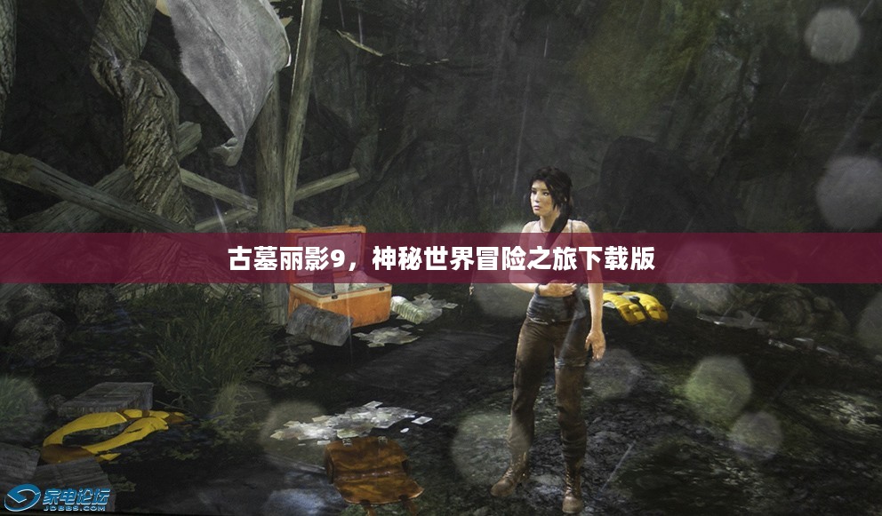 古墓丽影9,神秘世界冒险之旅下载版 古墓丽影9,神秘世界冒险之旅下载版