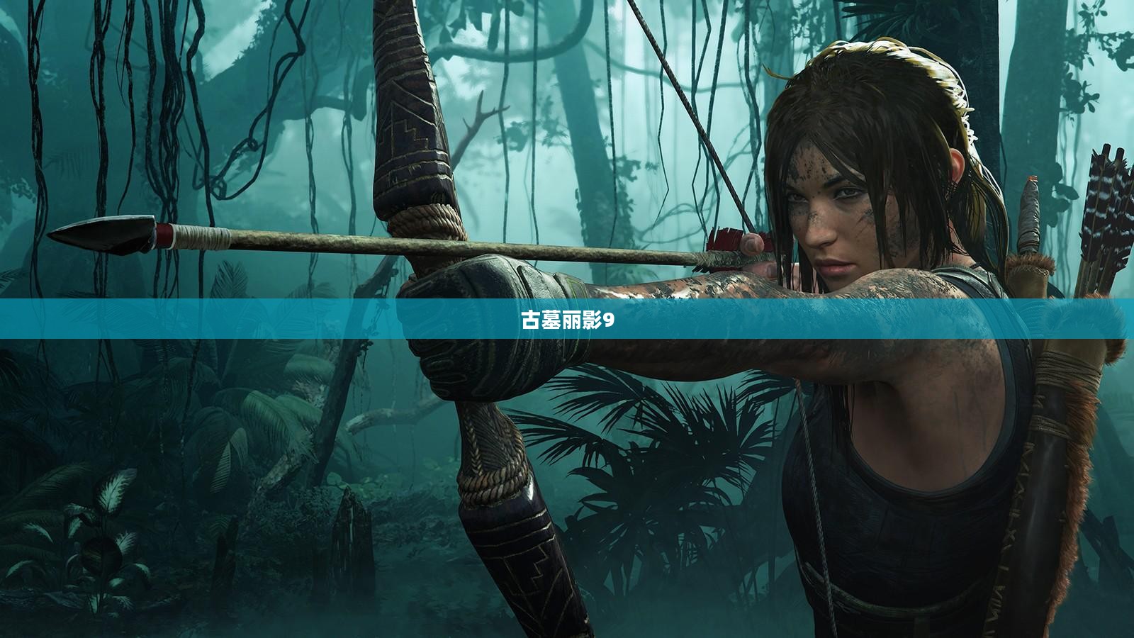 古墓丽影9，神秘世界冒险之旅下载版