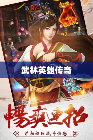 武侠群英传，江湖风云中的武林英雄传奇