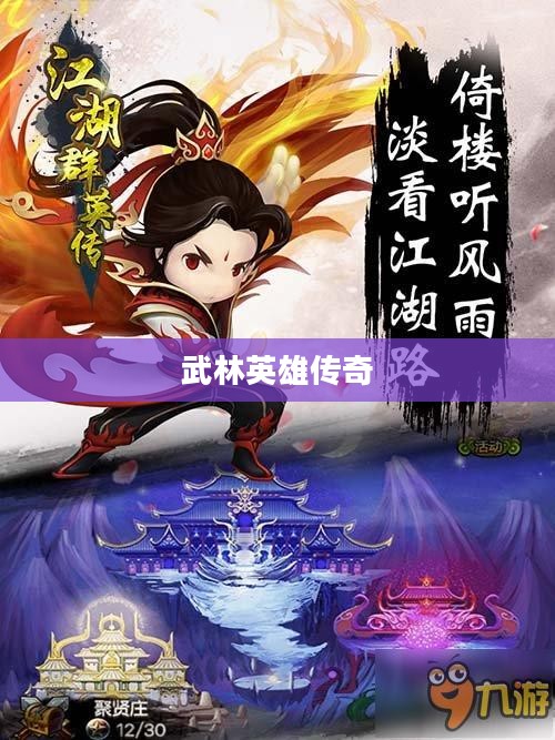 武侠群英传，江湖风云中的武林英雄传奇