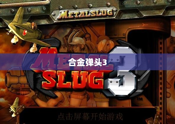 合金弹头3下载指南与游戏体验分享