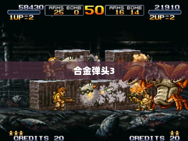 合金弹头3下载指南与游戏体验分享 合金弹头3下载指南与游戏体验分享