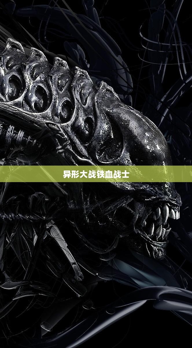 异形大战铁血战士,终极对决游戏开启! 异形大战铁血战士,终极对决游戏开启!