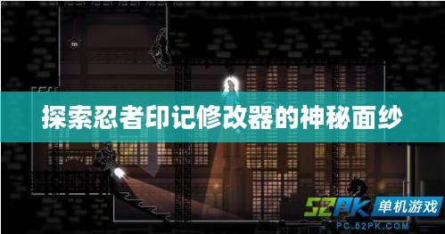 探索忍者印记修改器的神秘面纱