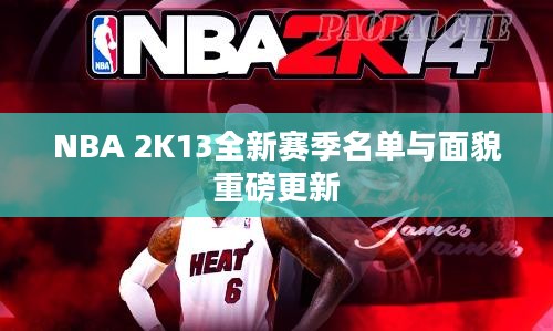 NBA 2K13全新赛季名单与面貌重磅更新