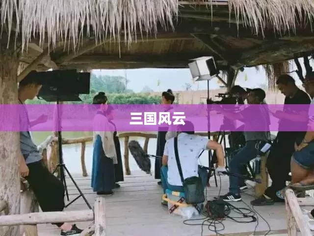 三国风云再起,英雄争霸时代序幕开启 三国风云再起,英雄争霸时代序幕开启