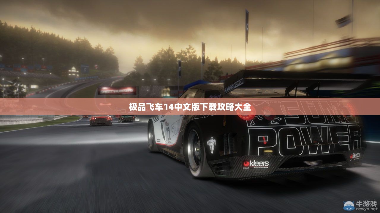 极品飞车14中文版下载攻略大全