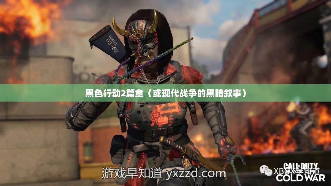 使命召唤9，现代战争的黑暗叙事——黑色行动2篇章