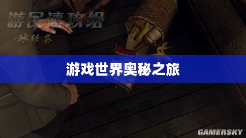 黑色洛城攻略，揭秘游戏世界的奥秘之旅