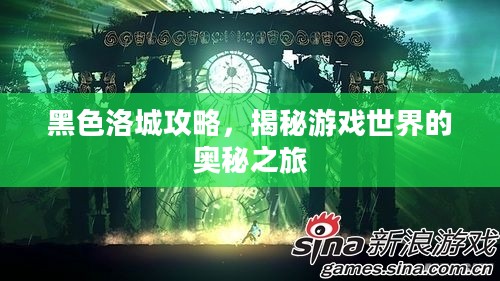 黑色洛城攻略，揭秘游戏世界的奥秘之旅