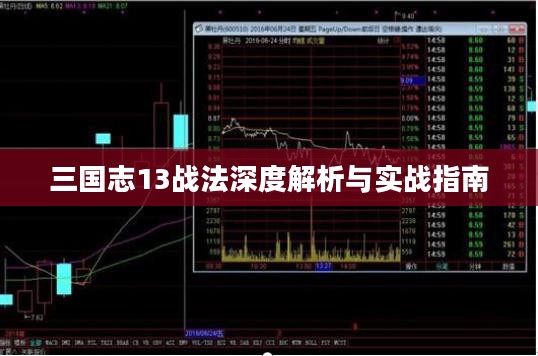 三国志13战法深度解析与实战指南