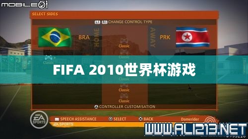 FIFA 2010世界杯游戏下载全攻略，重温足球盛宴