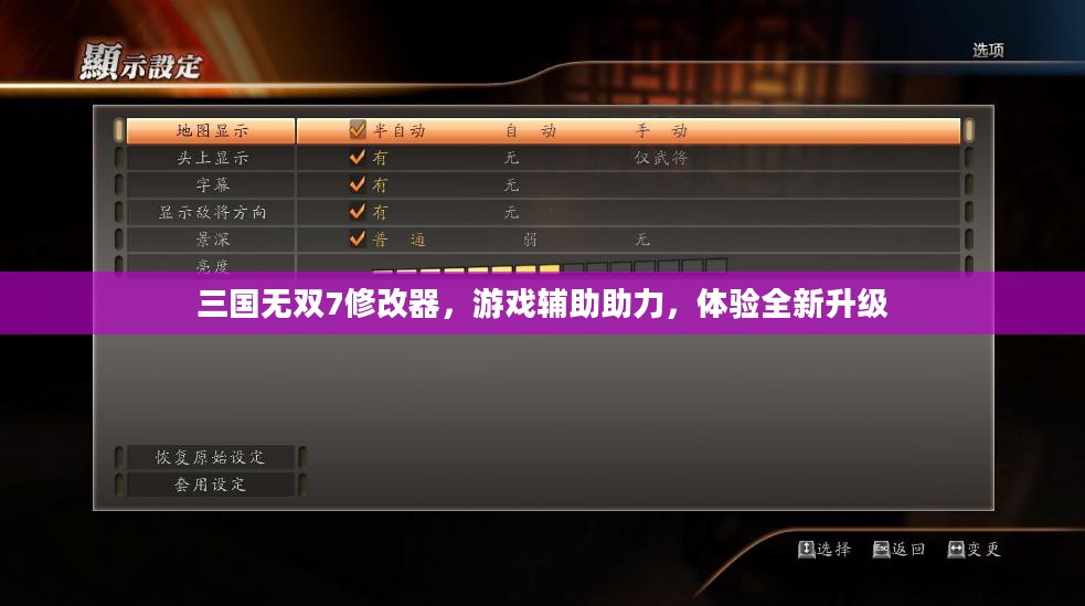 三国无双7修改器,游戏辅助助力,体验全新升级 三国无双7修改器,游戏辅助助力,体验全新升级