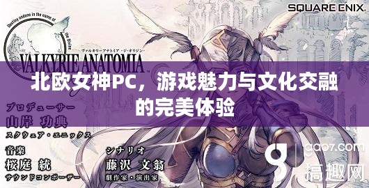 北欧女神PC，游戏魅力与文化交融的完美体验