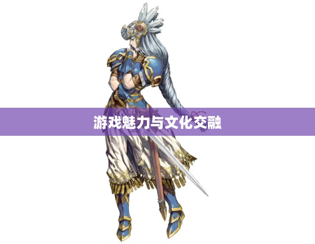 北欧女神PC,游戏魅力与文化交融的完美体验 北欧女神PC,游戏魅力与文化交融的完美体验