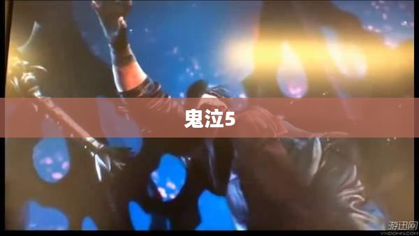 鬼泣5，维吉尔使用指南攻略秘籍