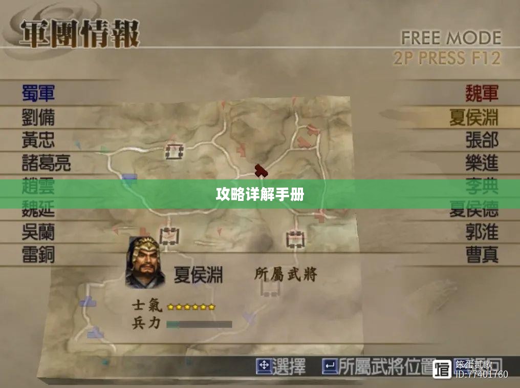 真三国无双4全攻略详解手册