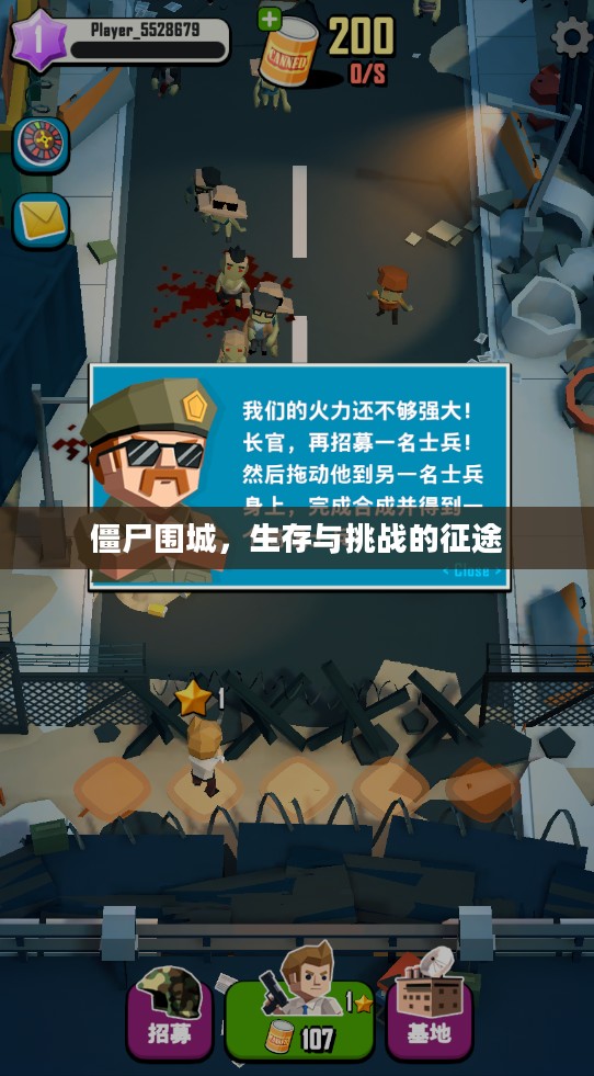 僵尸围城，生存与挑战的征途