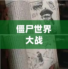 僵尸世界大战攻略详解秘籍分享