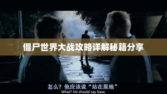 僵尸世界大战攻略详解秘籍分享