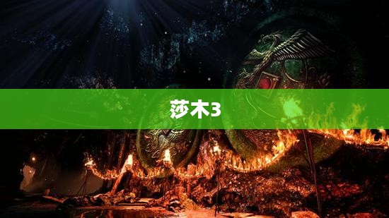 莎木3，奇幻未知世界的探索之旅