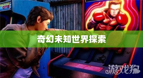 莎木3,奇幻未知世界的探索之旅 莎木3,奇幻未知世界的探索之旅