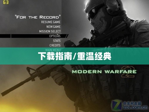 使命召唤6现代战争2下载指南，重温经典之作