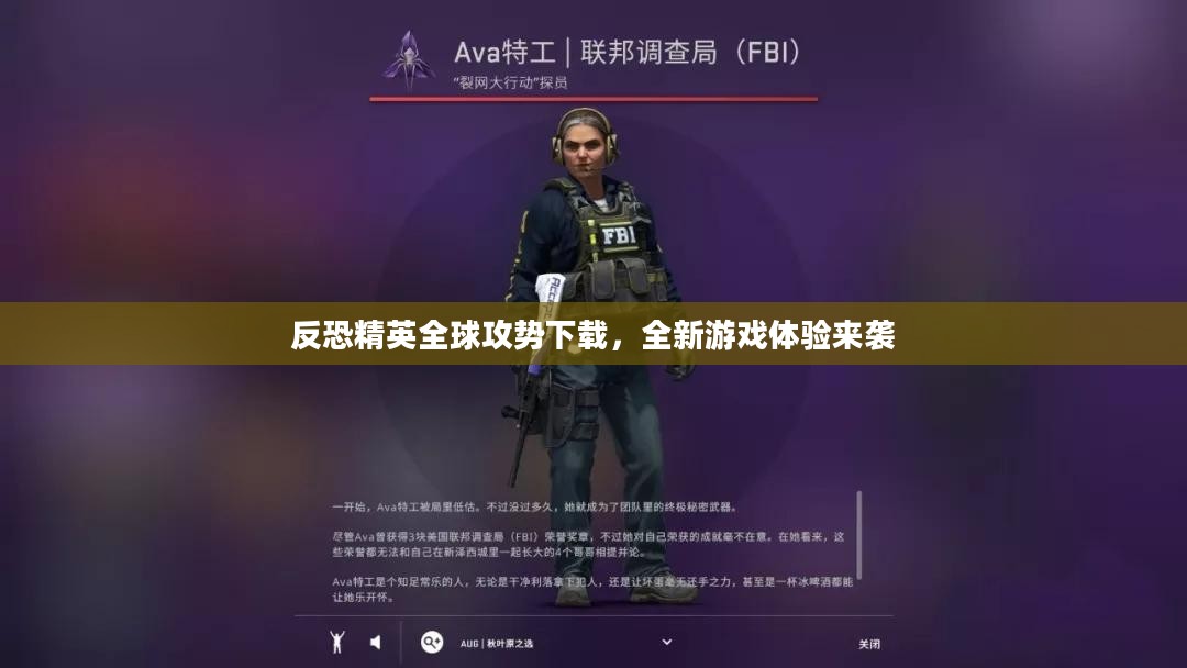 反恐精英全球攻势下载,全新游戏体验来袭 反恐精英全球攻势下载,全新游戏体验来袭