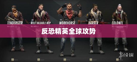 反恐精英全球攻势下载，全新游戏体验来袭