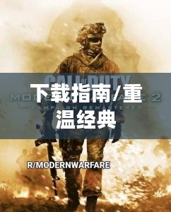 使命召唤6现代战争2下载指南，重温经典之作