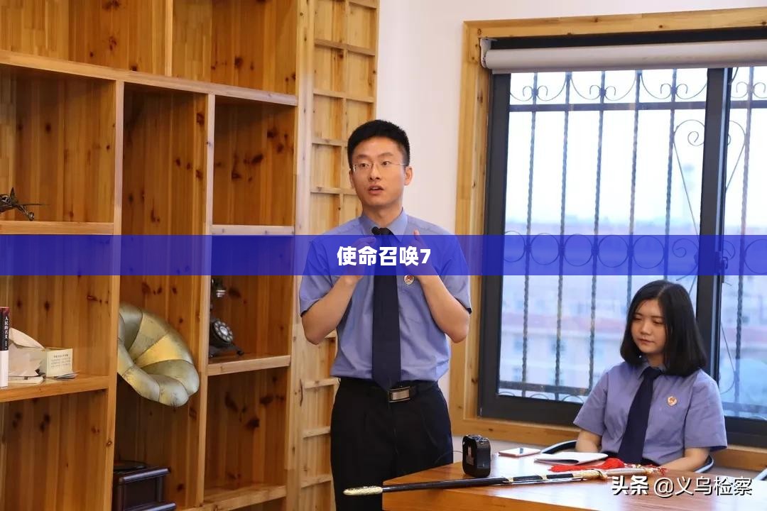 使命召唤7，时代召唤与战争荣耀的荣光重现