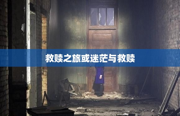 寂静岭，归乡之路的迷茫与救赎之旅