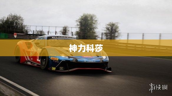神力科莎，探索与超越的游戏世界之旅