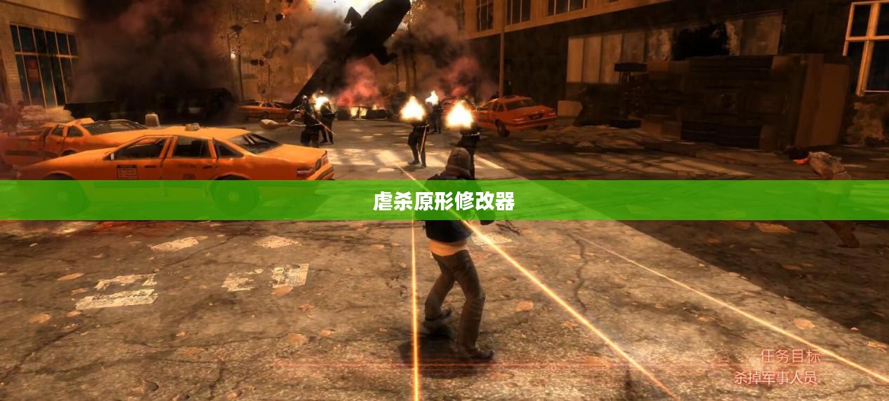 虐杀原形修改器深度解析与应用指南，全方位提升游戏体验