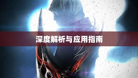 虐杀原形修改器深度解析与应用指南，全方位提升游戏体验