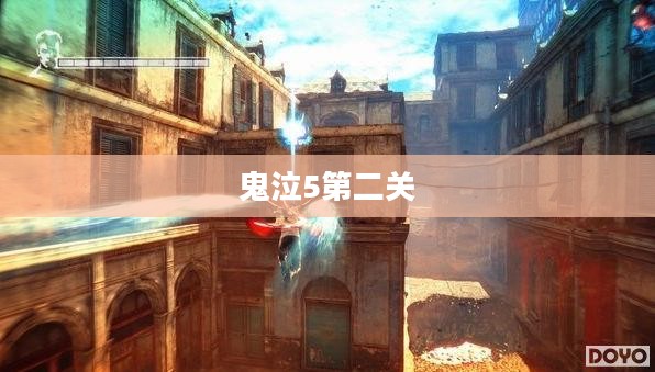 鬼泣5第二关，挑战与冒险的热血交织