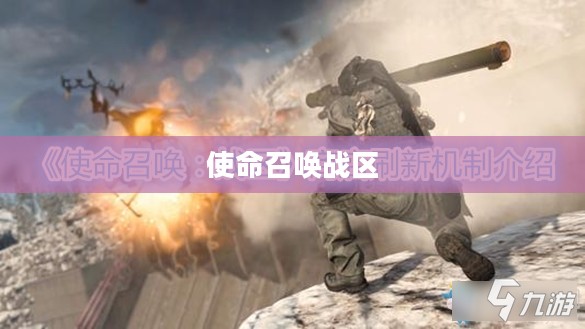使命召唤战区下载全攻略，轻松下载游戏的步骤指南
