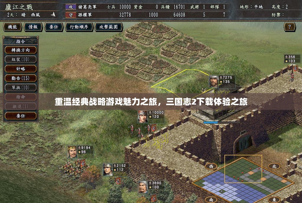 重温经典战略游戏魅力之旅，三国志2下载体验之旅