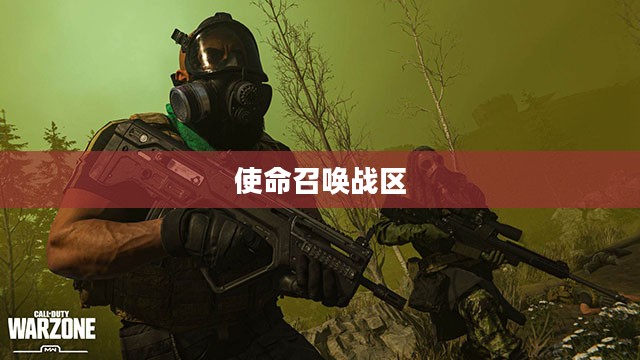 使命召唤战区下载全攻略,轻松下载游戏的步骤指南 使命召唤战区下载全攻略,轻松下载游戏的步骤指南