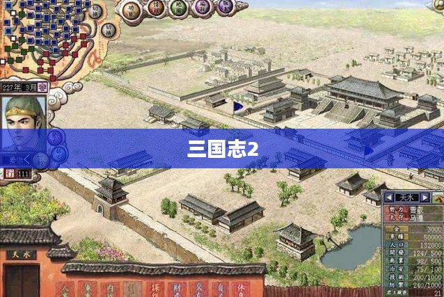 重温经典战略游戏魅力之旅,三国志2下载体验之旅 重温经典战略游戏魅力之旅,三国志2下载体验之旅