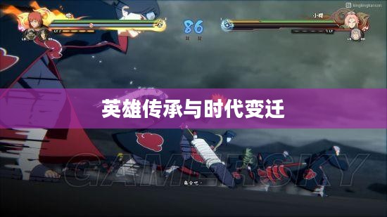 火影忍者究极风暴世代，英雄传承与时代变迁的史诗