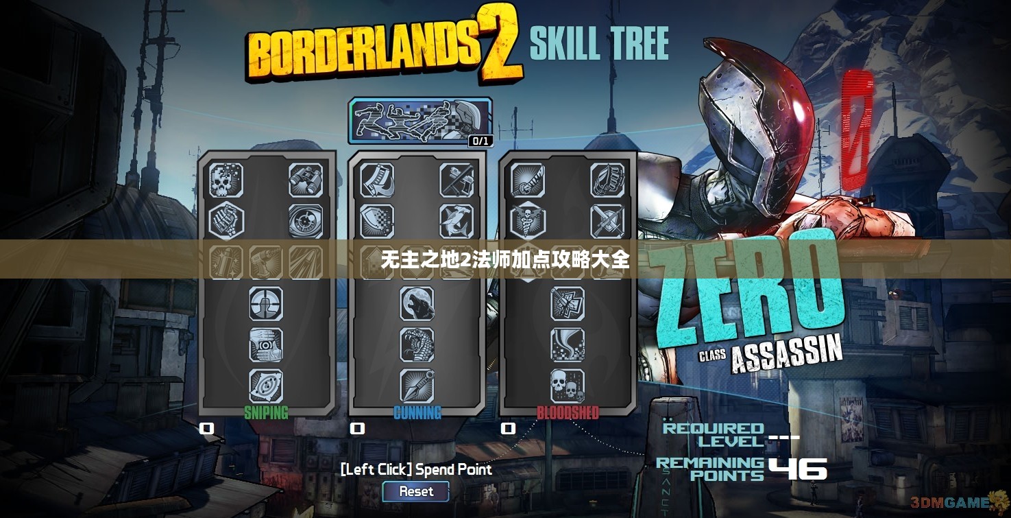 无主之地2法师加点攻略大全 无主之地2法师加点攻略大全