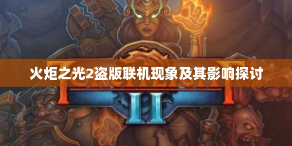 火炬之光2盗版联机现象及其影响探讨