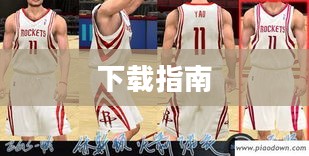 关于NBA 2K11游戏下载指南的全面解析 关于NBA 2K11游戏下载指南的全面解析
